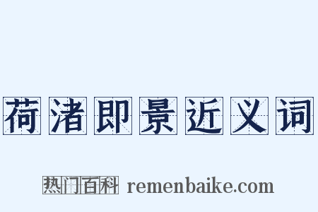 荷渚即景近义词是什么意思的图片